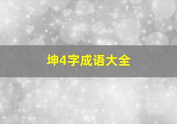 坤4字成语大全