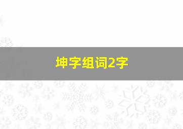 坤字组词2字