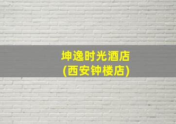 坤逸时光酒店(西安钟楼店)