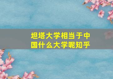 坦塔大学相当于中国什么大学呢知乎