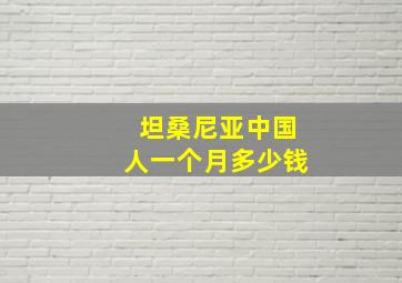 坦桑尼亚中国人一个月多少钱