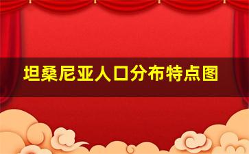 坦桑尼亚人口分布特点图