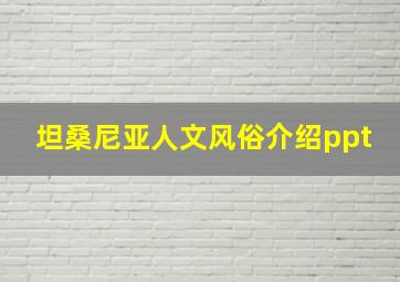 坦桑尼亚人文风俗介绍ppt