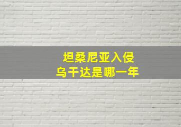 坦桑尼亚入侵乌干达是哪一年