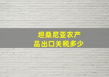 坦桑尼亚农产品出口关税多少