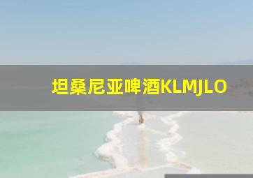 坦桑尼亚啤酒KLMJLO