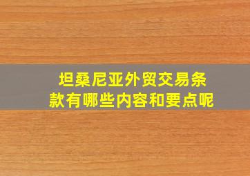 坦桑尼亚外贸交易条款有哪些内容和要点呢