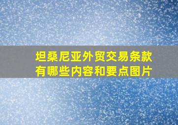 坦桑尼亚外贸交易条款有哪些内容和要点图片