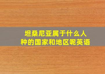 坦桑尼亚属于什么人种的国家和地区呢英语