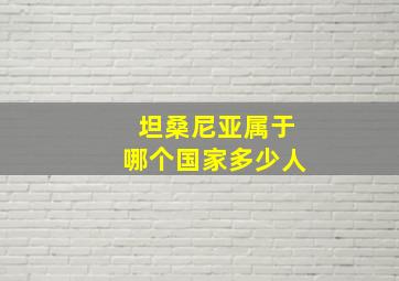 坦桑尼亚属于哪个国家多少人