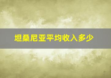 坦桑尼亚平均收入多少