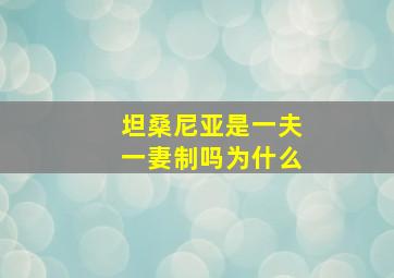 坦桑尼亚是一夫一妻制吗为什么