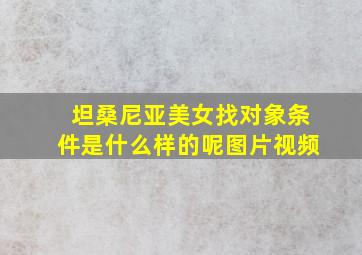 坦桑尼亚美女找对象条件是什么样的呢图片视频