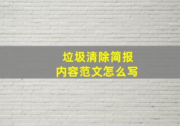 垃圾清除简报内容范文怎么写