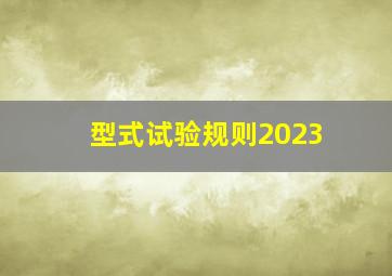 型式试验规则2023