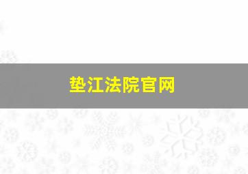 垫江法院官网