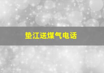 垫江送煤气电话