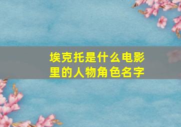 埃克托是什么电影里的人物角色名字