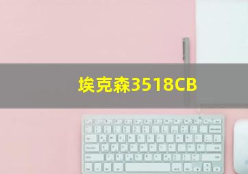 埃克森3518CB