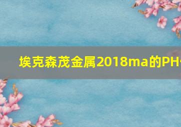 埃克森茂金属2018ma的PH值