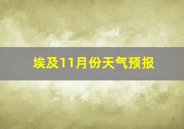 埃及11月份天气预报