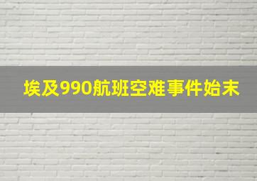 埃及990航班空难事件始末