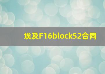 埃及F16block52合同