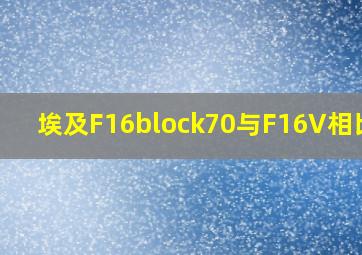 埃及F16block70与F16V相比较