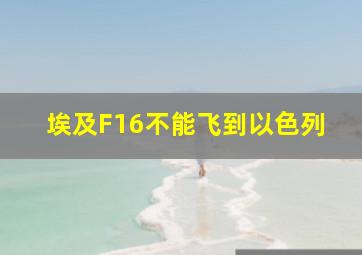 埃及F16不能飞到以色列