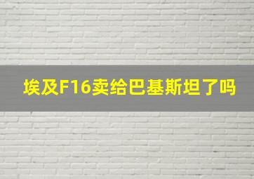 埃及F16卖给巴基斯坦了吗