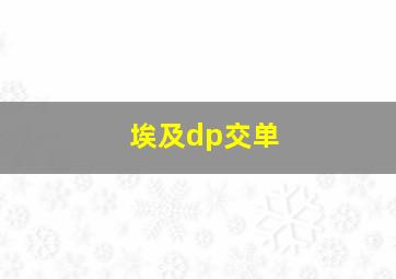 埃及dp交单