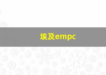 埃及empc