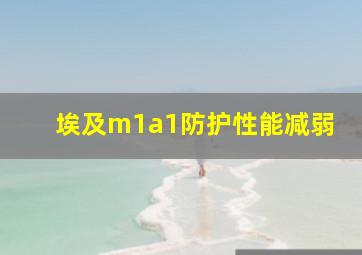 埃及m1a1防护性能减弱