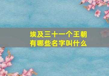 埃及三十一个王朝有哪些名字叫什么