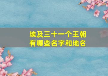 埃及三十一个王朝有哪些名字和地名