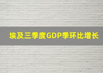 埃及三季度GDP季环比增长