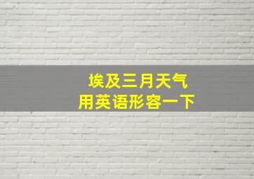 埃及三月天气用英语形容一下