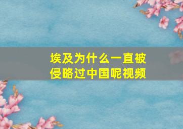 埃及为什么一直被侵略过中国呢视频