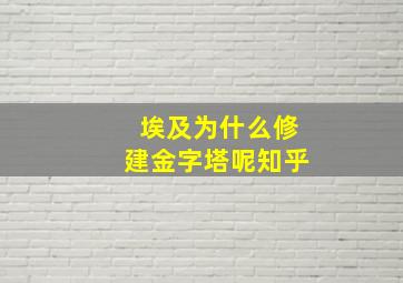 埃及为什么修建金字塔呢知乎