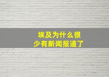 埃及为什么很少有新闻报道了