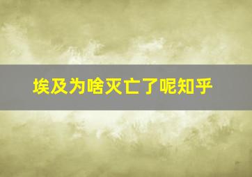 埃及为啥灭亡了呢知乎