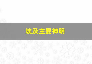 埃及主要神明