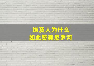 埃及人为什么如此赞美尼罗河