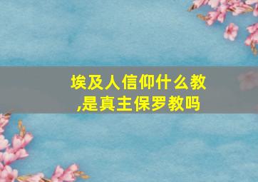 埃及人信仰什么教,是真主保罗教吗