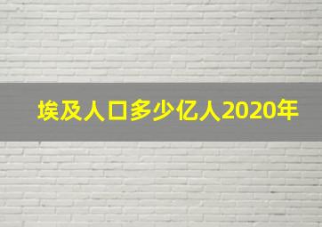 埃及人口多少亿人2020年