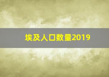 埃及人口数量2019