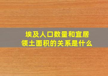 埃及人口数量和宜居领土面积的关系是什么