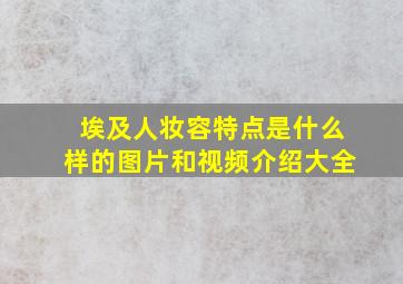 埃及人妆容特点是什么样的图片和视频介绍大全