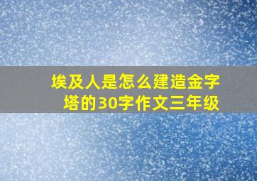 埃及人是怎么建造金字塔的30字作文三年级