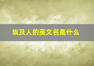 埃及人的英文名是什么